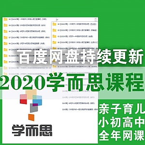 2020学而思小初高课程(培优+网课)百度网盘合集