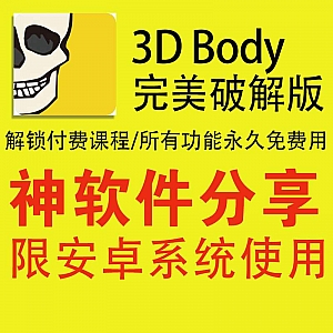 安卓版3DBody全功能破解版,解锁所有付费课程和功能!