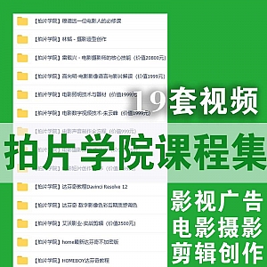 百度网盘│影视工业网-拍片学院19套课程合集(价值5万元)