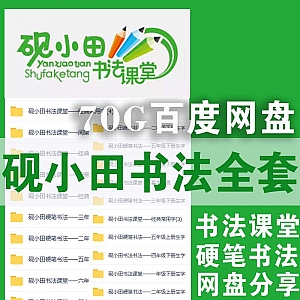 70G百度网盘│王洪涛砚小田书法课堂硬笔书法全套资源合集