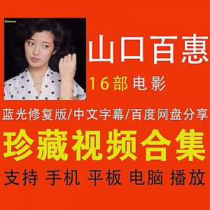 山口百惠│16部蓝光修复版电影百度网盘合集(带中文字幕)