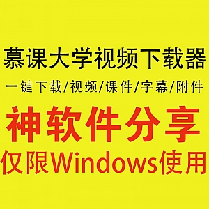 【Win】慕课大学MOOC视频下载软件,可一键下载视频/课件/字幕/附件……