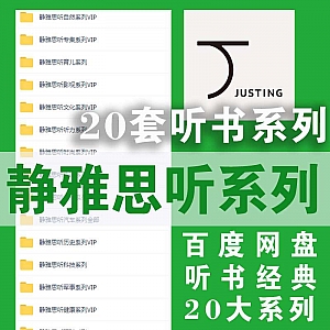 静雅思听80G听书音频百度网盘资源合集,包含生活文化影视读书人物历史军事财经……等20大全系列