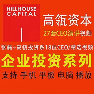 【企业投资CEO演讲系列】高瓴资本张磊+高瓴投资的18家企业CEO演讲访谈视频百度网盘资源合集