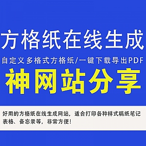 一个可以免费在线生成多种方格/横线/稿纸/笔记本/计划表的网站,支持一键下载导出PDF