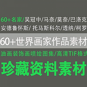 珍藏绝版!66位世界著名画家作品素材超清TIF格式合集,单张图大小可达100M,百度网盘分享……
