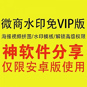 微商水印安卓免VIP直装版,解锁高级权限,海量水印模板、拼图功能免费用!