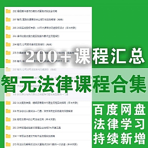 涵盖200+门课,智元法律学习课程百度网盘资源合集(持续新增……)