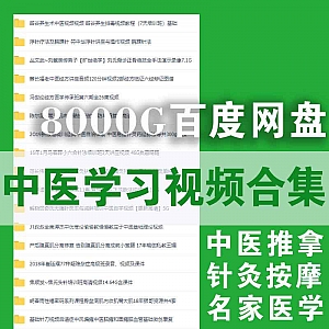 8000G中医学习视频百度网盘合集,涵盖名家医学/推拿针灸按摩/舌诊脉疗/骨科眼科……等各系列
