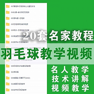 20套羽毛球入门到精通视频教程百度网盘资源合集,包含知名运动员技术讲解/国际羽联/国家体委羽毛球教学