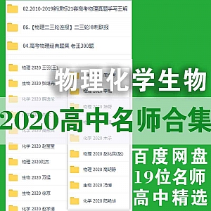 2020高中名师课堂-物理化学生物│王羽+坤哥+陆艳华+王猛+李政……等19位名师百度网盘资源课程合集