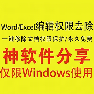 【Windows电脑软件】一键删除去除Word+Excel办公office文档编辑权限密码保护软件工具