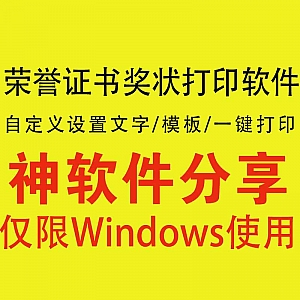 【Windows电脑软件】一款荣誉证书奖状生成打印软件,支持自定义文字和模板
