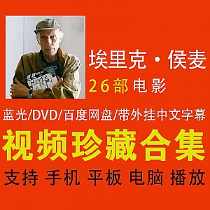 埃里克·侯麦Eric Rohmer26部电影百度网盘资源合集,DVD/蓝光配外挂中文字幕