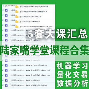 陆家嘴学堂5套课程38G百度网盘资源合集,包含“机器学习/量化交易/数据分析/财务报表……“等内容
