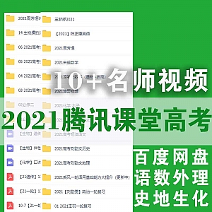 2021腾讯课堂高考学习视频百度网盘资源,包含王梦抒/周芳煜/宋超/凉学长/坤哥/刘勖雯/乘风/王羽……等高中名师课程