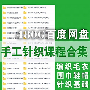 480G手工针织毛衣编织训练学习课程百度网盘资源合集,织毛衣/帽子/鞋子/围巾……等4000+基础实例视频教程