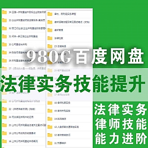 980G百度网盘法律实务技能提升学习课程,庭审技能/法律英语/诉讼技能/税务实务/并购实务/法律文书/建筑工程实务……27大分类