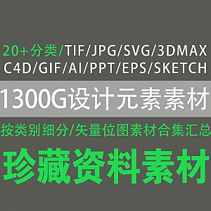 1300G设计元素类素材百度网盘资源,包含TIF/JPG/SVG/3DMAX/C4D/GIF/AI/PPT/EPS/SKETCH……等20+分类素材包