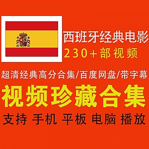 230+部超清西班牙经典热门电影,300G百度网盘资源合集,带中文字幕