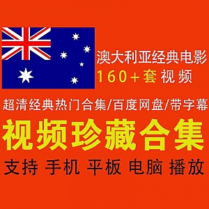 160+部超清澳大利亚经典热门高评分电影合集,200G百度网盘资源,带中文字幕