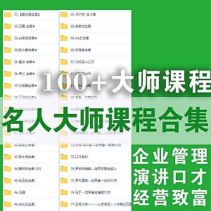 100+名人大师总裁演讲口才企业销售管理经营MBA课程百度网盘合集,翟山鹰/俞敏洪/曾仕强/湖畔大学/悟空道场/吴帝聪……