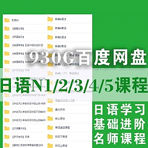 930G日语N1/2/3/4/5视频学习名师网课百度网盘合集,包含日语魔术师/姜岩/安宁/有道/叶子先生……等