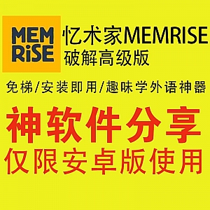 高评分趣味学10+外语神软件-忆术家memerise安卓免梯破解高级权限直装版,安装即用!
