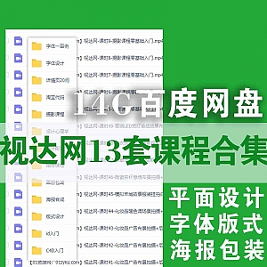 视达网13套课程百度网盘资源合集,包含平面设计/字体版式/海报合成/画册包装……等内容