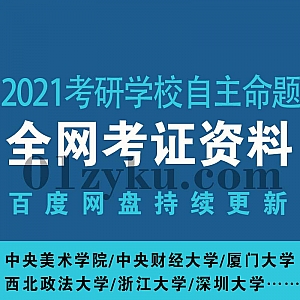 2021各学校自主命题专业课考研资料汇总(视频+模拟卷+命题规律分析),包含厦门大学/浙江大学/深圳大学……72所高校