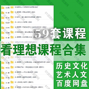 【已下架】看理想2021年59套音频节目课程(附带PDF文档)百度网盘资源合集,涵盖历史文化/艺术人文/财经金融……等系列