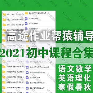 2020-2021高途+作业帮+猿辅导初中暑秋寒假课程百度网盘资源合集,包含语文数学英语物理化学……等科目