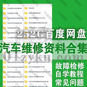 252G百度网盘│汽车常见故障分析诊断检修与维修技术电工自学视频+电子书文档教程合集