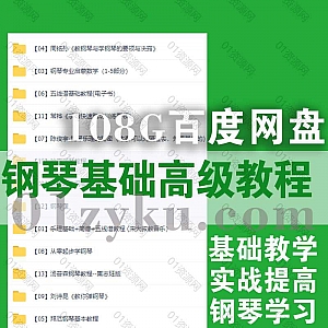 108G钢琴入门基础中级高级全套学习视频教程+电子书百度网盘资源合集,包含宋大叔/陈俊宇/刘诗昆/周铭孙/胡锦龙/常烨……等名家