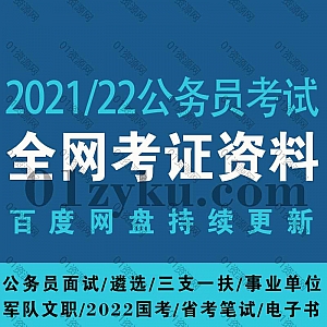 2021/22公务员考试网课学习视频电子书百度网盘资源合集,包含事业单位/遴选/军队文职/国考/省考笔试/公务员面试……等内容
