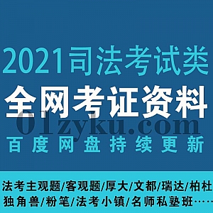 2021司法考试网课MP4视频学习资料+PDF电子版讲义百度网盘资源合集,包含法考主观题+客观题,覆盖10+知名平台课程
