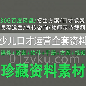 30G少儿口才运营培训全套资料百度网盘资源合集,包含招生方案/口才教案/课程运营宣传/教师口才示范视频……等内容