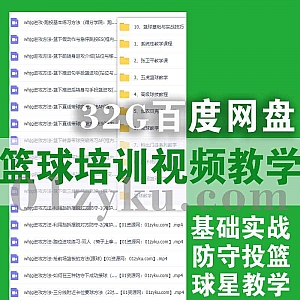 32G篮球技能培训视频教学百度网盘资源,包含基础实战/防守投篮/NBA球星名人教学/传球热身训练/团队攻防战术……等内容