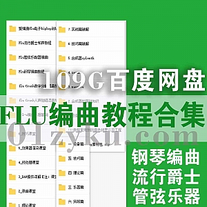 7套爱编曲网YoungFlu教程109G百度网盘资源,Flu流行爵士和声/管弦乐器/钢琴/乐理编曲/电子嘻哈说唱/Crash人声贴唱混音/数字分轨…