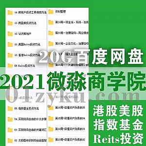 2020-2021微淼商学院课程百度网盘资源合集,包含港股美股A股投资/指数基金/Reits投资/读懂利润表资产负债表财务报告……等内容