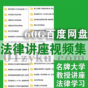 60G法律名家讲座学习视频百度网盘资源合集,包含中国政法大学/社会科学院/浙江大学/清华大学/法官学院/北京理工大学……等名校法律讲座
