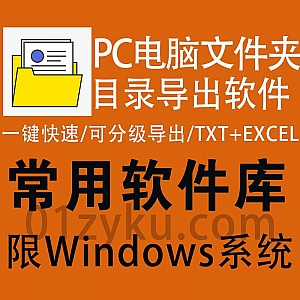 Windows电脑本地文件夹目录树生成导出软件,一键快速生成/可选导出层级/支持导出EXCEL,TXT,DOC,CSV,HTML等格式