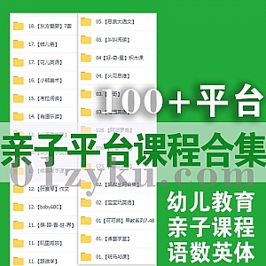 100+平台亲子育儿启蒙早教学习课程百度网盘资源合集汇总,包含语文数学英语/大脑开发/识字写字/手工乐高/家长课堂……等内容