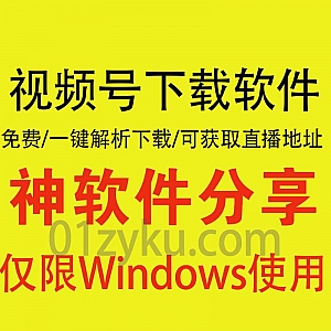 一款免费好用的微信视频号无水印下载软件,可一键解析下载/支持获取直播地址