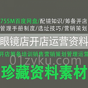 眼镜店开店筹备培训销售营销策划管理运营PDF文档百度网盘资料合集,包含开店选址/配镜知识/员工培训/销售技巧……等内容