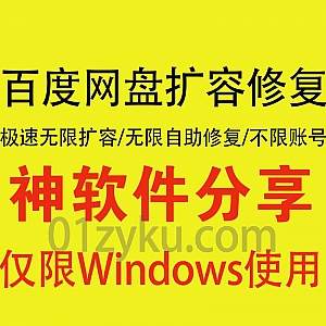 【百度网盘自助扩容修复软件】全自动百度网盘无限扩容+无限免删修复软件,扩容速度最高可达10分钟/300T