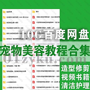 10G宠物美容师培训视频+电子书课件教程百度网盘资源合集,包含宠物造型修剪/清洁护理/宠物店经营……等内容