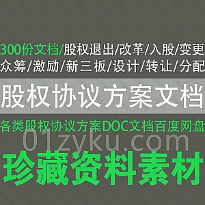 300份股权协议方案Word文档百度网盘资源合集,包含股权退出/改革/入股/变更/众筹/激励/设计/转让/分配/新三板方案……等内容