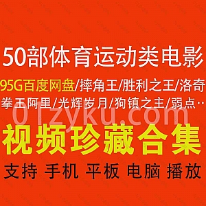 50部经典高分体育运动类电影95G百度网盘超清资源合集,包含拳王阿里/洛奇/狗镇之主/光辉岁月/摔角王/愤怒的公牛……等体育片
