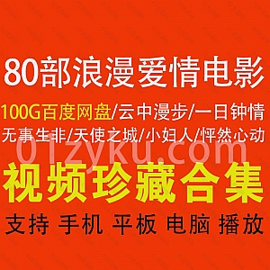 80部全球经典浪漫爱情电影100G百度网盘超清资源合集,包含小妇人/怦然心动/一日钟情/云中漫步/天使之城……等高分爱情片